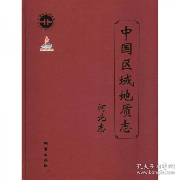 中國區(qū)域地質(zhì)志. 河北志