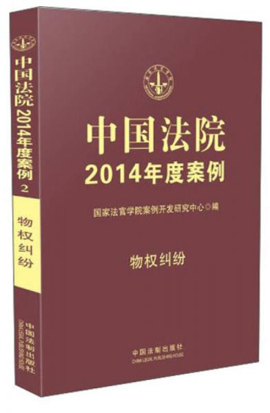 中国法院2014年度案例：物权纠纷