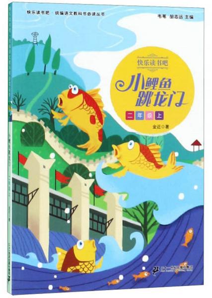 小鲤鱼跳龙门/快乐读书吧·统编语文教科书必读丛书