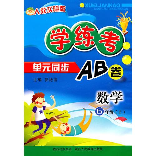 数学6年级上（人教实验版）：学练考单元同步AB卷（2010年8月印刷）