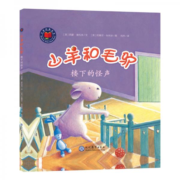 幼兒情商培養(yǎng)繪本·山羊和毛驢系列：樓下的怪聲