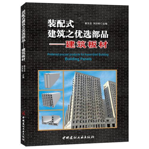 装配式建筑之优选部品——建筑板材