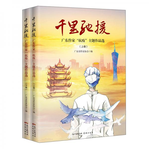 千里馳援:廣東作家抗疫主題作品選