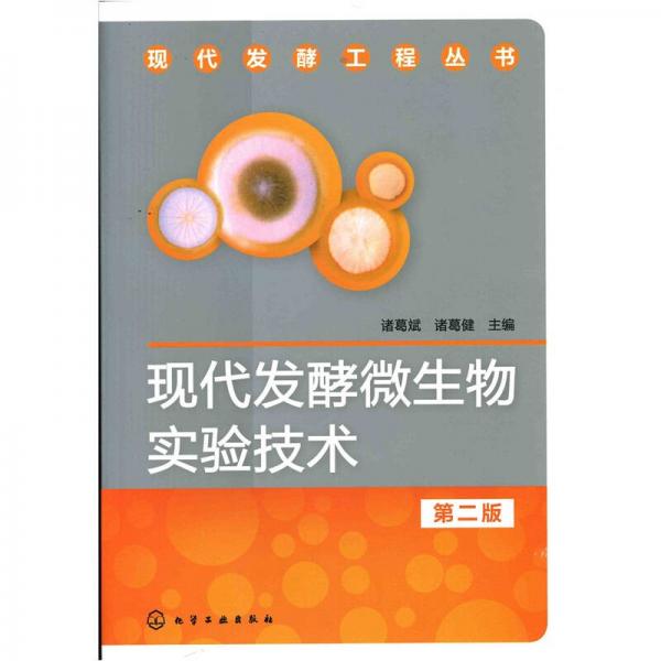 現(xiàn)代發(fā)酵工程叢書：現(xiàn)代發(fā)酵微生物實驗技術