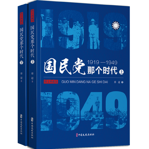 国民党那个时代：1919～1949（上、下册）