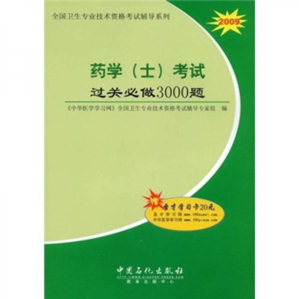 2009全國(guó)衛(wèi)生專業(yè)技術(shù)資格考試輔導(dǎo)系列：藥學(xué)（士）考試過關(guān)必做3000題