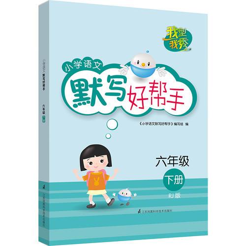 我型我秀 小学语文默写好帮手 六年级下册