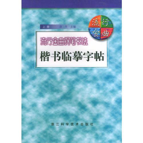 流行金曲钢笔书法楷书临摹字帖（上下册）