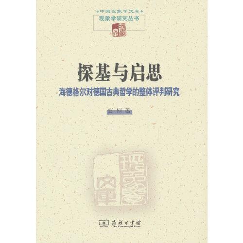 探基與啟思：海德格爾對(duì)德國(guó)古典哲學(xué)的整體評(píng)判研究(中國(guó)現(xiàn)象學(xué)文庫(kù)·現(xiàn)象學(xué)研究叢書(shū))