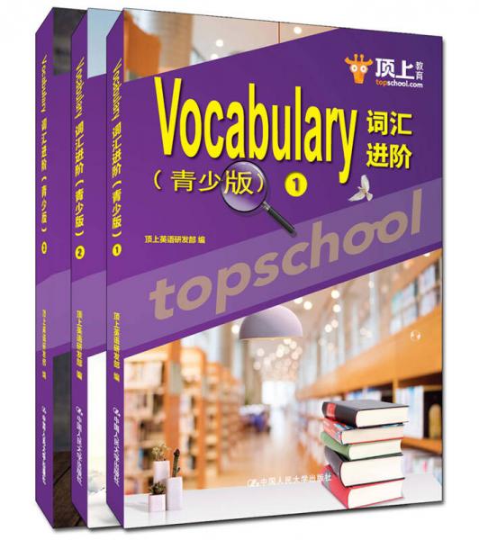 Vocabulary词汇进阶（青少版）（套装1-3册）