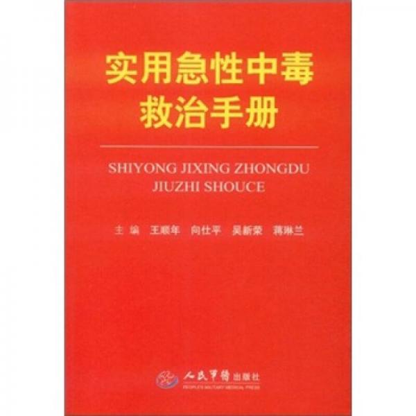 實用急性中毒救治手冊