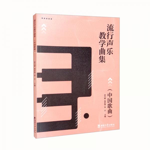 流行聲樂(lè)教學(xué)曲集（中國(guó)歌曲）