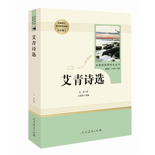 艾青诗选 人教版统编教材九年级上推荐必读 