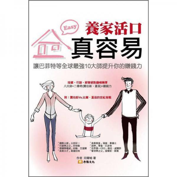 養(yǎng)家活口真容易: 讓巴菲特、賈伯斯等全球最強10大師提升你的賺錢力