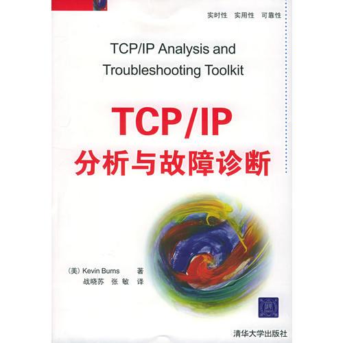 TCP/IP分析与故障诊断