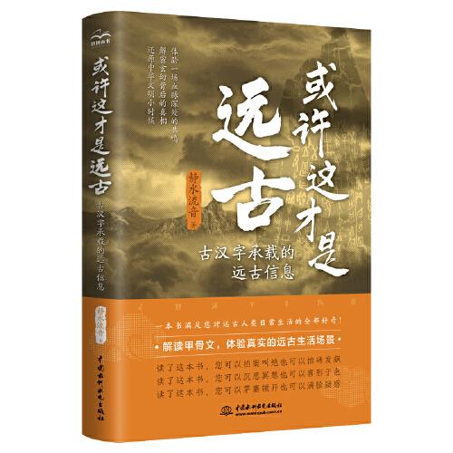 或許這才是遠古：古漢字承載的遠古信息