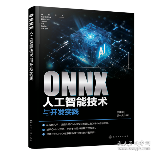 ONNX人工智能技術(shù)與開發(fā)實踐