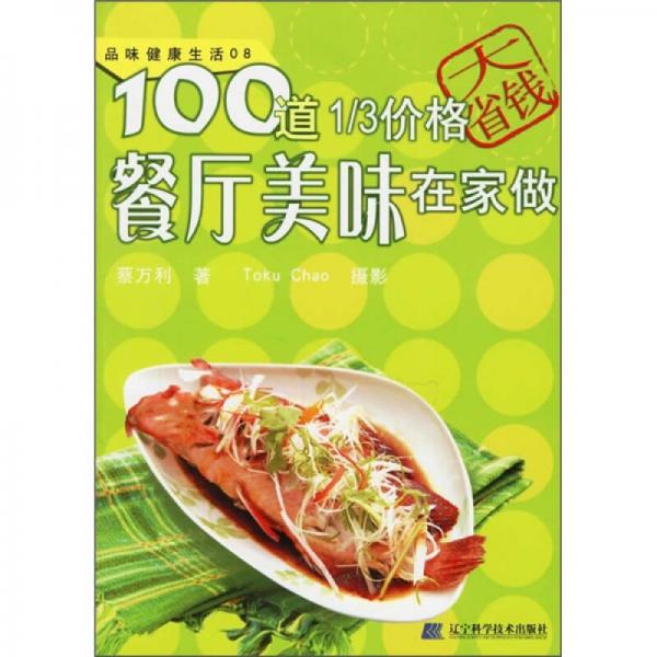 100道1/3价格餐厅美味在家做-品味健康生活08