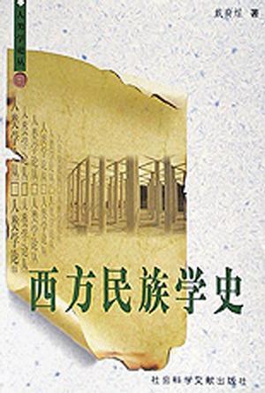 西方民族學(xué)史