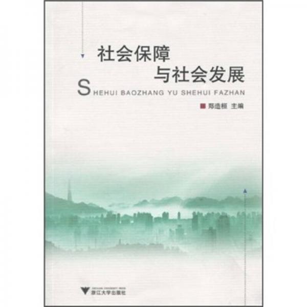 社會(huì)保障與社會(huì)發(fā)展