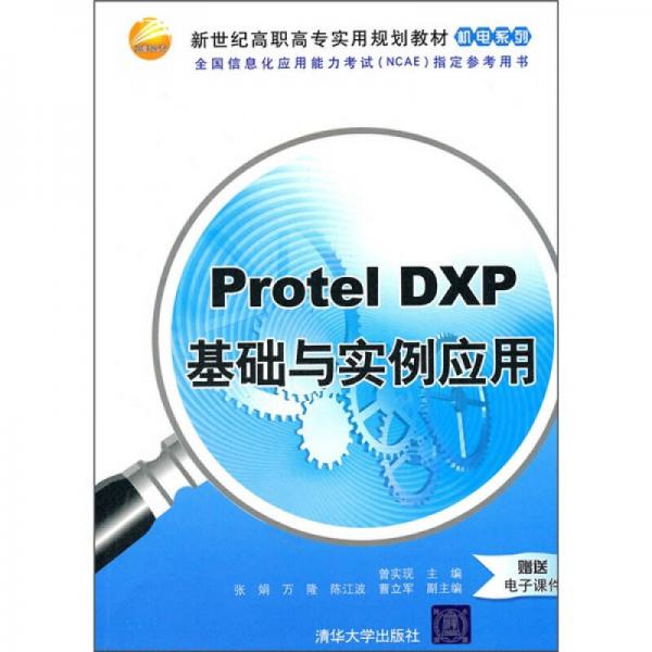 新世紀高職高專實用規(guī)劃教材·機電系列：Protel DXP基礎與實例應用