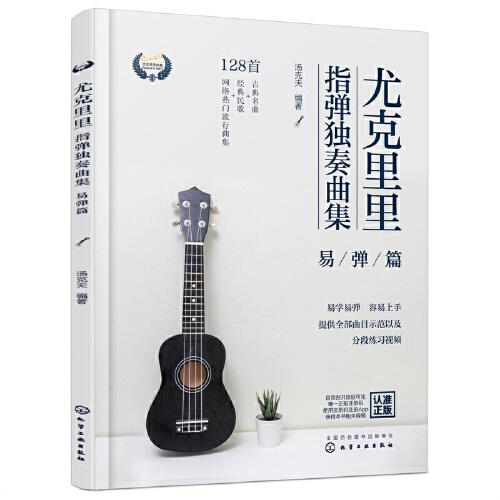 尤克里里指弹独奏曲集——易弹篇
