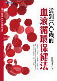 活到100歲的血液循環(huán)保健法