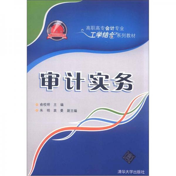 高职高专会计专业工学结合系列教材：审计实务