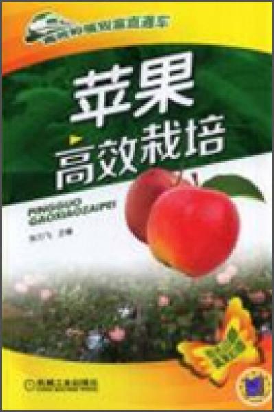 蘋果高效栽培