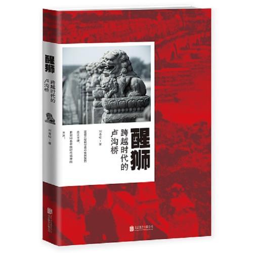 醒獅：跨越時代的盧溝橋