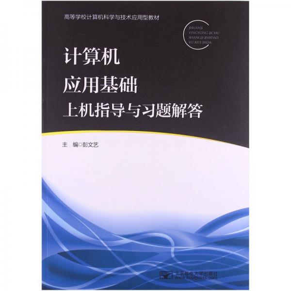 計算機應(yīng)用基礎(chǔ)上機指導(dǎo)與習題解答/高等學(xué)校計算機科學(xué)與技術(shù)應(yīng)用型教材