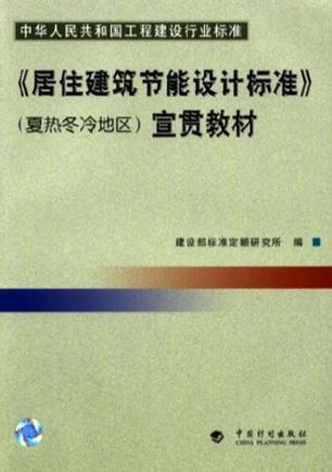 中华人民共和国工程建设行业标准《居住建筑节能设计标准》