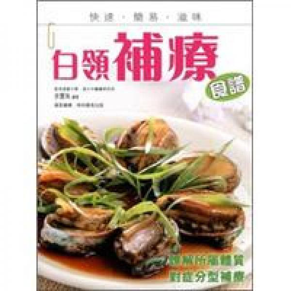 白領(lǐng)補(bǔ)療食譜