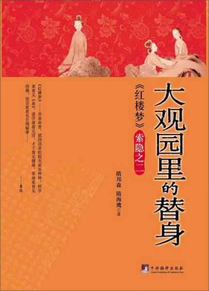 《紅樓夢》索隱之2：大觀園里的替身