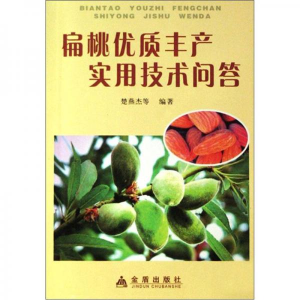 扁桃優(yōu)質(zhì)豐產(chǎn)實(shí)用技術(shù)問(wèn)答