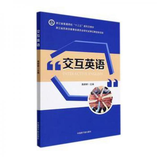 交互英語 外語－等級考試 蔣婷婷主編