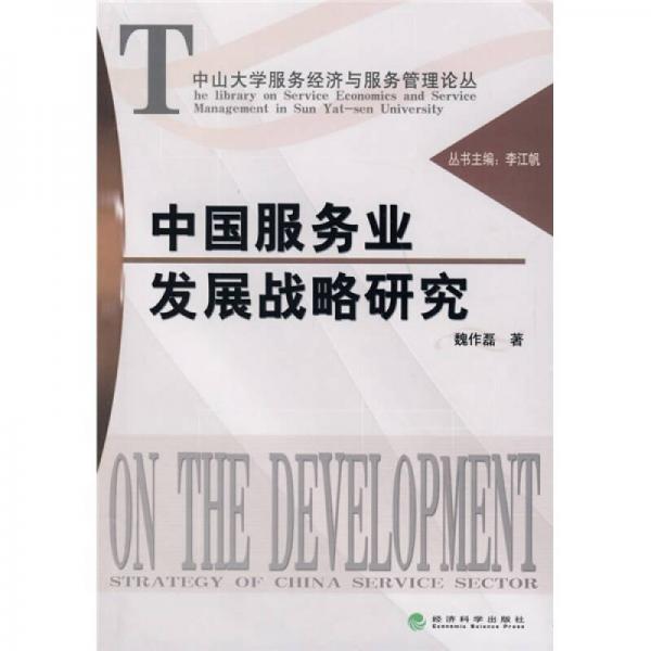 中国服务业发展战略研究