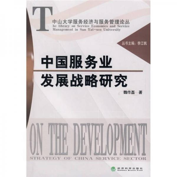 中國服務(wù)業(yè)發(fā)展戰(zhàn)略研究