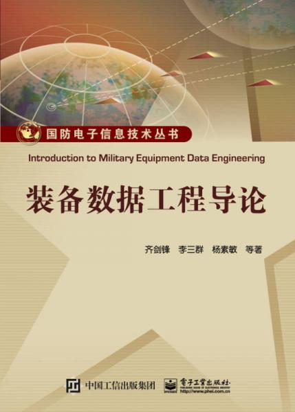 裝備數據工程導論