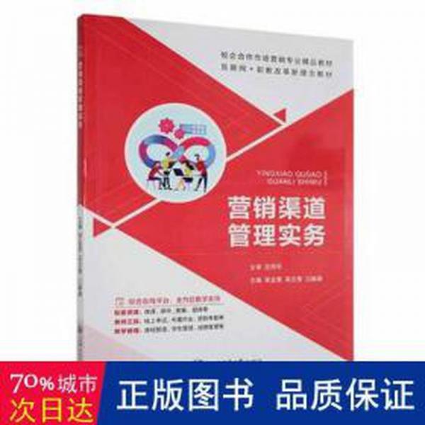 營銷渠道管理實(shí)務(wù) 質(zhì)量管理 李孟晉，吳文秀，江振濤主編