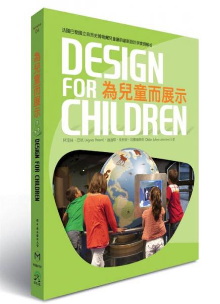 為兒童而展示：法國國立自然史博物館兒童廳計畫的創(chuàng)新設(shè)計與實例解析