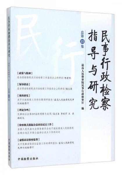 民事行政检察指导与研究（总第15集）