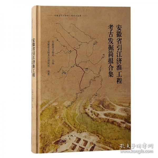 安徽省引江濟淮工程考古發(fā)掘簡報合集