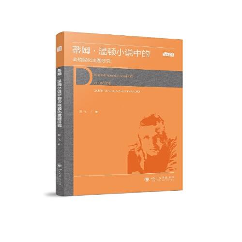 蒂姆?溫頓小說中的去殖民化主題研究
