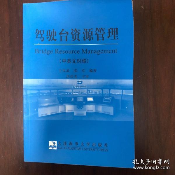 驾驶台资源管理:中英文对照