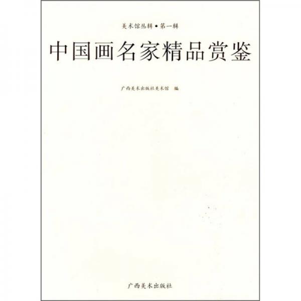 美術(shù)館叢輯·第1輯：中國(guó)畫名家精品賞鑒