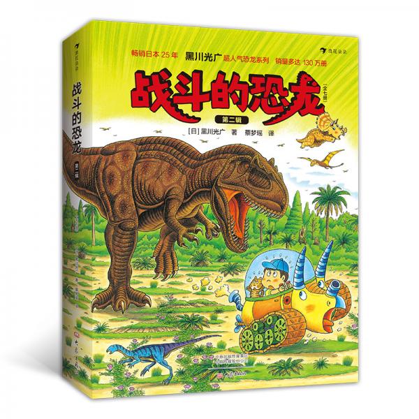 战斗的恐龙（第二辑7册）恐龙绘本大师黑川光广力作，恐龙故事+科普知识+益智游戏，浪花朵朵
