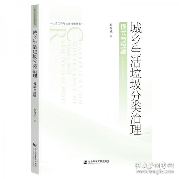 城鄉(xiāng)生活垃圾分類治理 模式與經(jīng)驗(yàn)