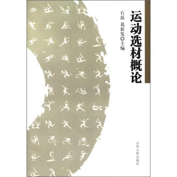 運動選材概論