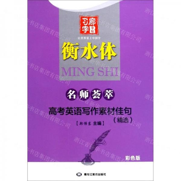 高考英語寫作素材佳句(精選衡水體彩色版)/名師薈萃